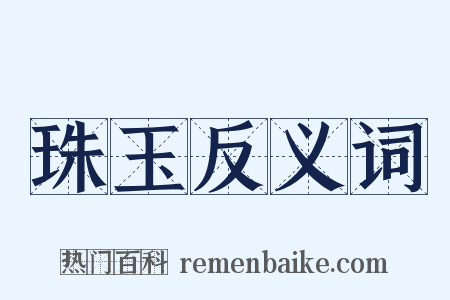 珠玉反义词是什么意思的图片